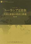 ユーラシアと日本：交流と表象の現状と課題表紙